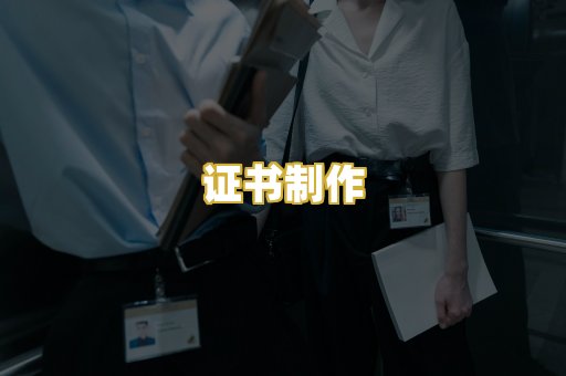 证书制作