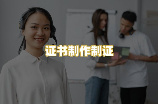 证书制作制证